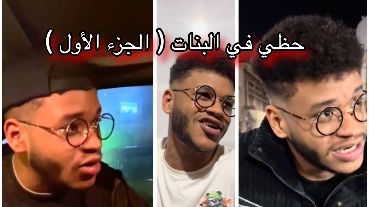 حظي في البنات ( الجزء الأول) اتفرج للأخر!!