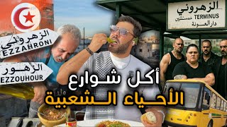  - جولة أكل شوارع الأحياء الشعبية في تونس🔥🇹🇳 - الغرنوق - الباشا - ولد الحاج🌶️