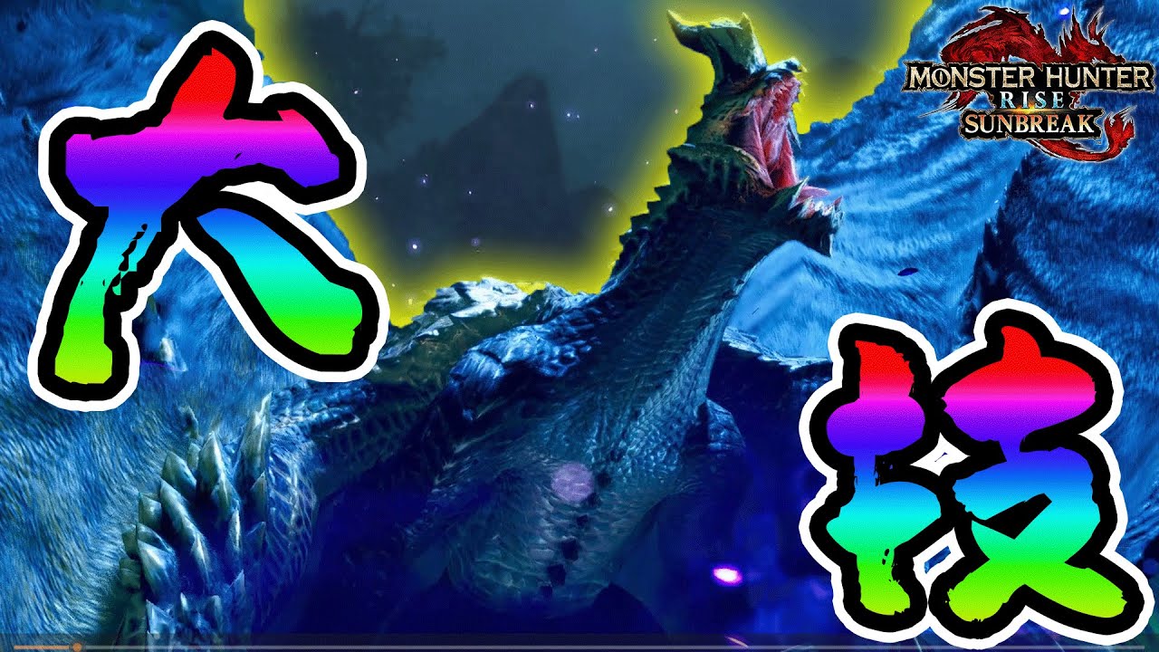 新しいゴアマガラの大技がスゴすぎた！！！　　　　【モンハンライズサンブレイク】ー混沌に呻くゴアマガラー