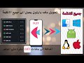 تحويل ملف بايثون Py الى تطبيق Apk Ipa Abb Exe Linux Mac بأمر واحد فقط حصري 