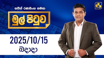 🔴Live - Mul Pituwa (මුල් පිටුව) | 15th October 2025 | Swarnavahini