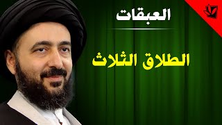 العبقات - الطلاق الثلاث - آية الله الفقيه السيد محمد رضا الشيرازي رحمه الله