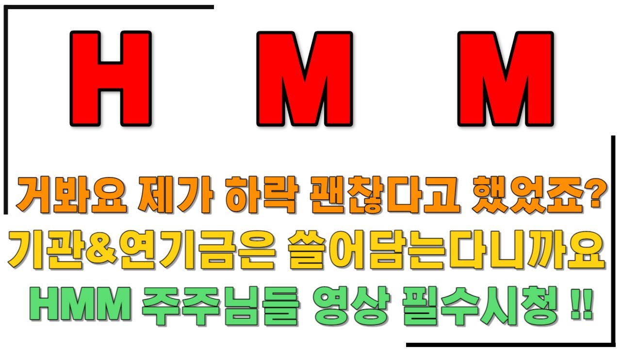 [HMM 에이치엠엠 주가전망] 거봐요 제가 하락 괜찮다고 했었죠?, 기관&연기금은 쓸어담는다니깐요?, HMM 주주님들은 영상 ...