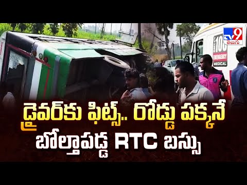 Vizianagaram : డ్రైవర్ కు ఫిట్స్..  రోడ్డు పక్కనే బోల్తాపడ్డ RTC బస్సు - TV9 - TV9