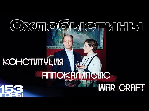 Охлобыстины: Конституция/Апокалипсис/WarCraft