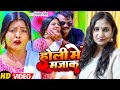      priyanka singh  holi me mazak  ft ritu  bhojpuri holi song 2022