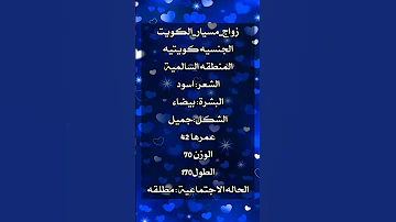 خطابة مسيار الكويت لتواصل واتساب 0549815694 