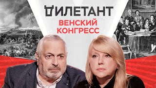 Венский конгресс / Наталья Зазулина // Дилетант