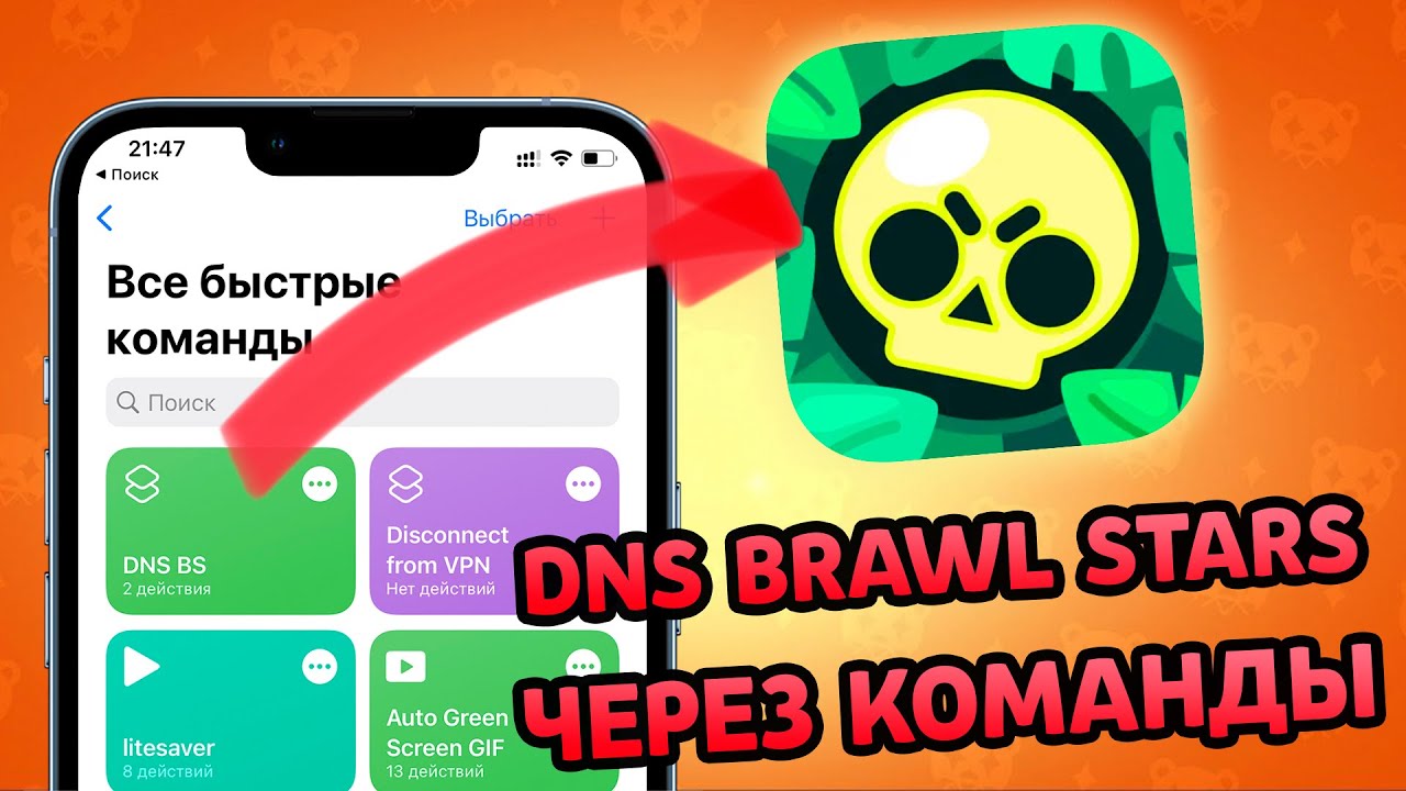 Днс нулс браво старс. ДНС БРАВЛ. ДНС для Brawl Stars. DNS сервер для Brawl Stars айфон. DNS код для Brawl Stars.