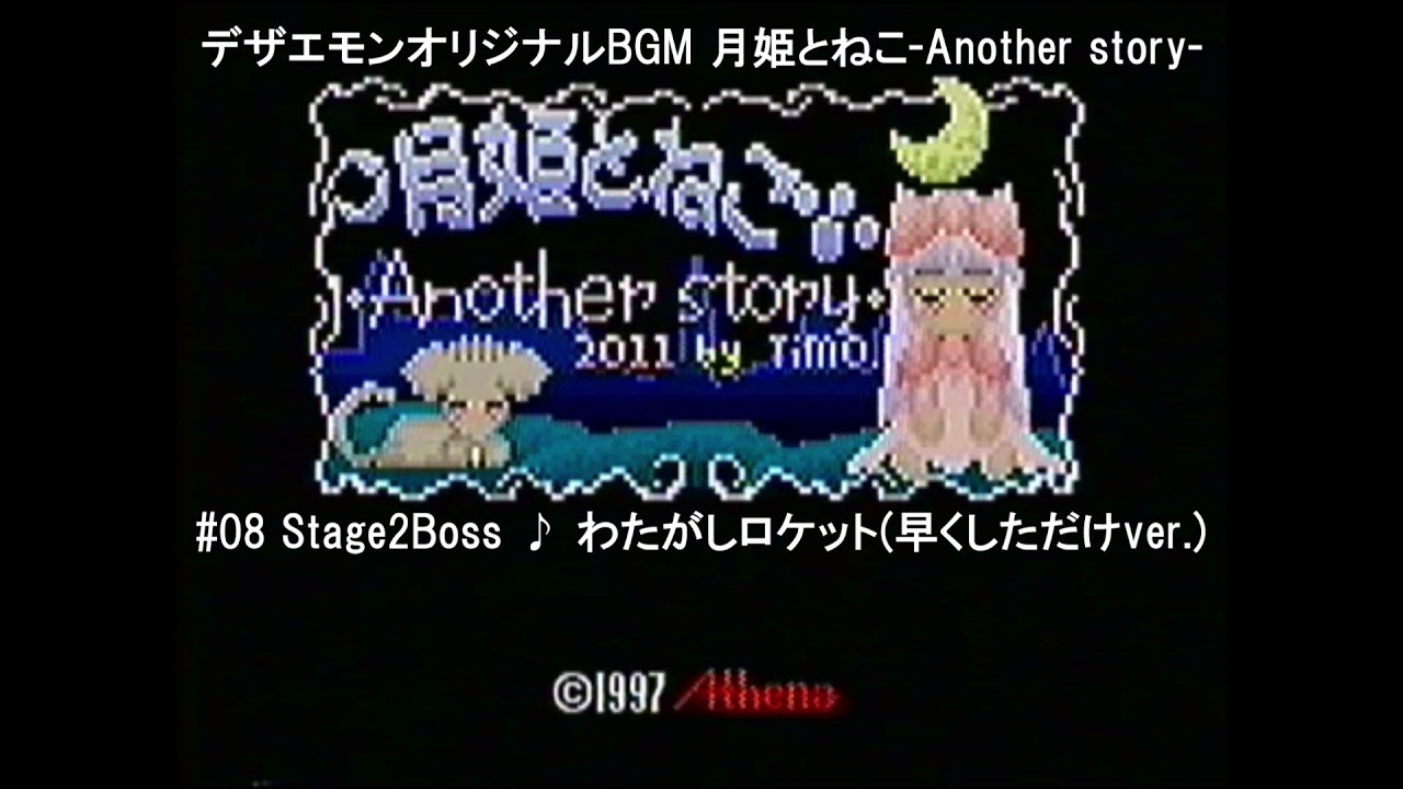 デザエモン自作bgm 月姫とねこ 08 わたがしロケット 早くしただけver Youtube