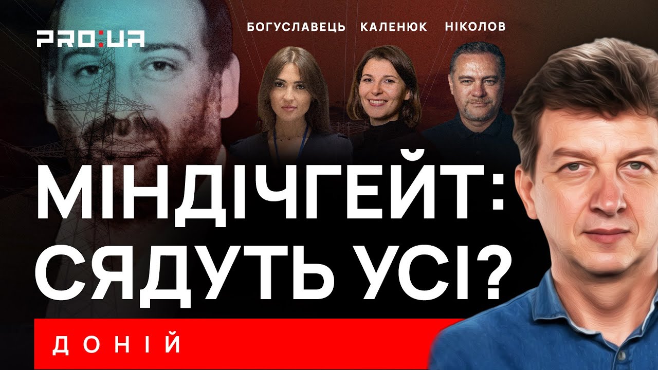 ДОНИЙ: «МИНДИЧГЕЙТ» — получат ли топ-чиновники, замешанные в коррупционных схемах, наказание?