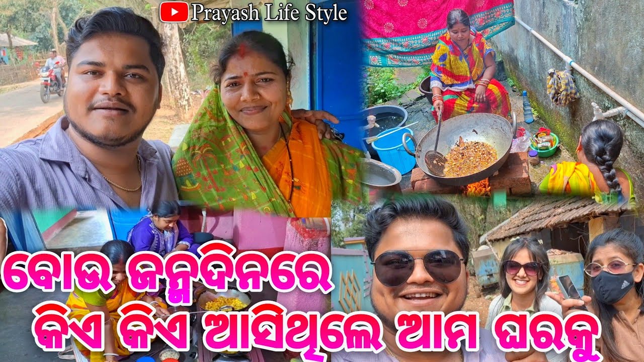 ବୋଉ ଜନ୍ମଦିନରେ କିଏ କିଏ ଆସିଥିଲେ ଆମ ଘରକୁ / Prayash Life Style / Rupapintukhushiexpress 