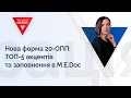 Нова форма 20-ОПП: ТОП-5 акцентів та заповнення в М.Е.Dос