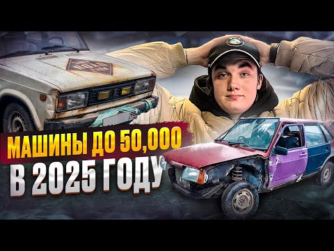 МАШИНЫ ДО 50.000 в 2025 I ищем что-то на ходу и с документами I КУПИЛИ САМУЮ ДЕШЕВУЮ ТАЧКУ В МИРЕ !