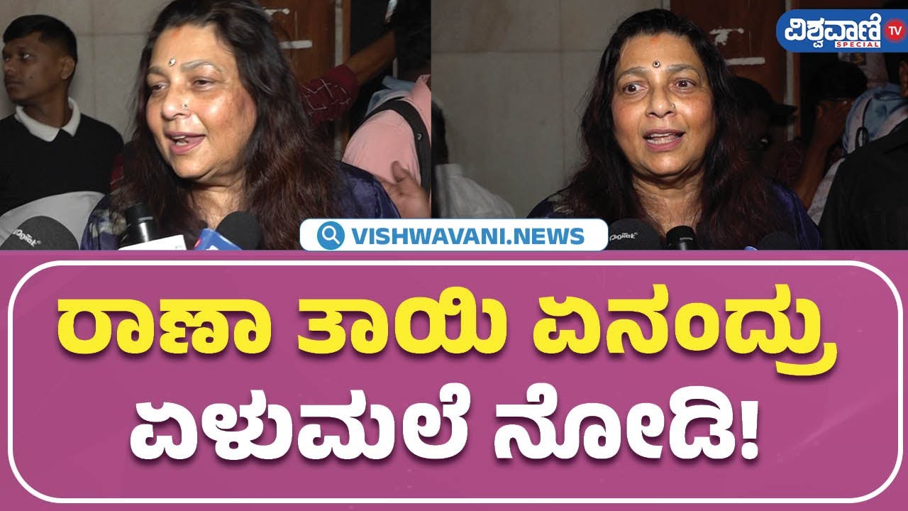 Elumale Kannada Movie | Mamatha Rao | ರಾಣಾ ತಾಯಿ ಏನಂದ್ರು ಏಳುಮಲೆ ನೋಡಿ ...