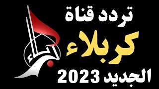 استقبل الآن تردد قناة كربلاء الجديد 2023 على النايل سات - تردد قناة كربلاء - تردد قناة كربلاء 2023