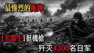最慘烈的衝鋒，1名醫生1挺機槍，殲滅4300名日軍，震驚整個日本！