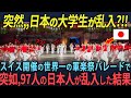 「おい！一体どうなってるんだ!!」スイスがパレード中に突如、日本人が乱入した結果、会場が涙に包まれた理由　【海外の反応】