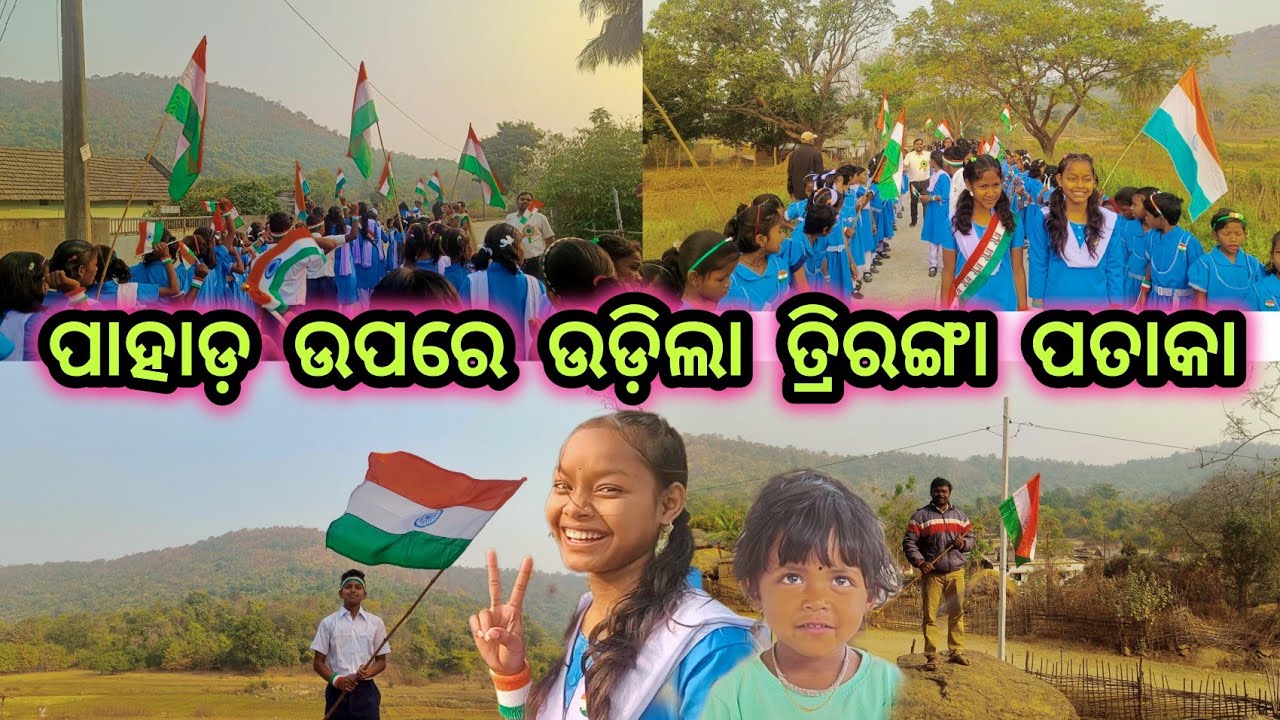 ପାହାଡ଼ ଉପରେ ଉଡ଼ିଲା ତ୍ରିରଙ୍ଗା ପତାକା 🇮🇳 Republic Day Celebration || Official Odisha Village 