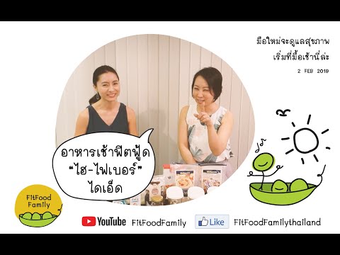อาหารเช้าไฟเบอร์สูง by FitFoodFamily ตอน 1/2