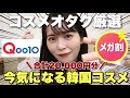 【メガ割】コスメオタク厳選！いま気になる韓国コスメ10点はこれです！！！【Qoo10】