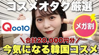 【メガ割】コスメオタク厳選！いま気になる韓国コスメ10点はこれです！！！【Qoo10】