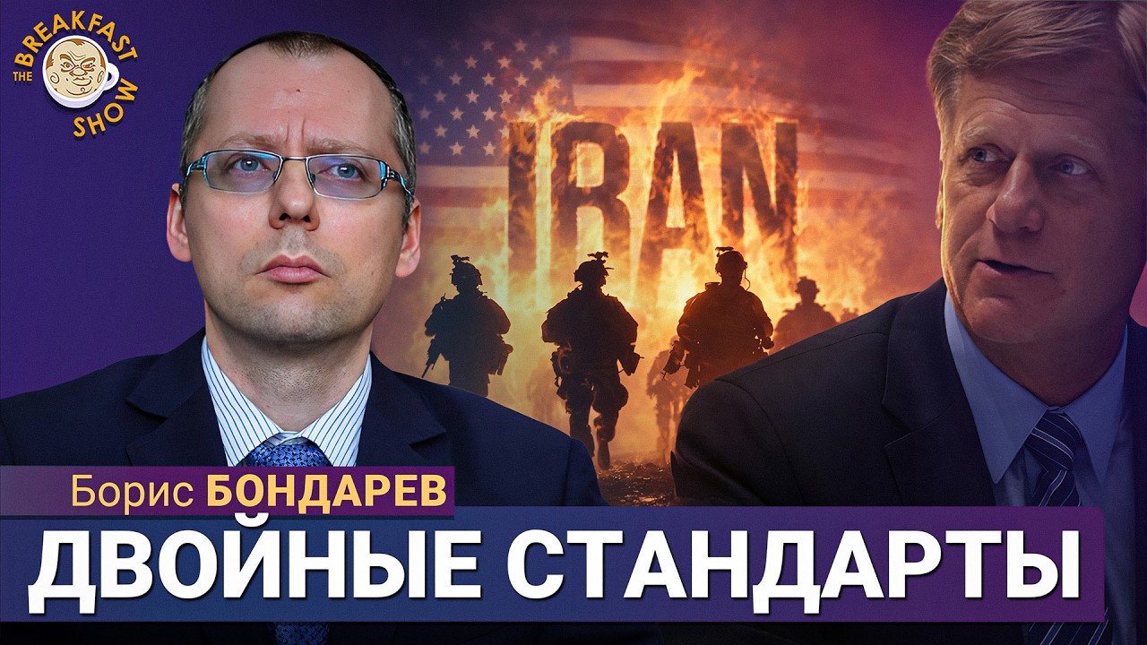 Чем это отличается от путинской СВО? | Борис Бондарев на Breakfast Show