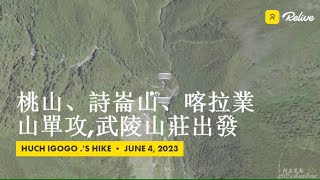 桃山、詩崙山、喀拉業山單攻,武陵山莊出發,軌跡-FP195,2