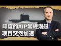 巴基斯坦採購中國潛艦後，印度急眼了，AIP常規潛艦計畫突然加速【张斌】