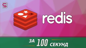 Redis - Курс по Redis за 100 Секунд