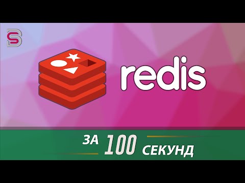 Видео: Redis - Курс по Redis за 100 Секунд