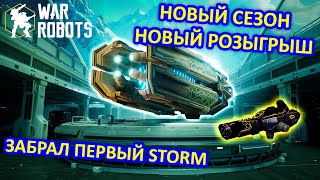 РОЗЫГРЫШ ОРУЖИЯ ДЛЯ ТИТАНОВ HUGINN и ОТКРЫТИЕ БЛОКОВ ДАННЫХ | ЗАБРАЛ ULTIMATE STORM | War Robots |MG Видео: РОЗЫГРЫШ ОРУЖИЯ ДЛЯ ТИТАНОВ HUGINN и ОТКРЫТИЕ БЛОКОВ ДАННЫХ | ЗАБРАЛ ULTIMATE STORM | War Robots |MG