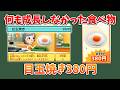 【トモコレ解説】13年間何も成長しなかった食べ物~目玉焼き~