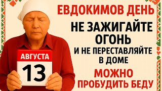 видео: 13 августа Евдокимов День. Что нельзя делать 13 августа Евдокимов День. Народные традиции и приметы. картинка: 13 августа Евдокимов День. Что нельзя делать 13 августа Евдокимов День. Народные традиции и приметы.