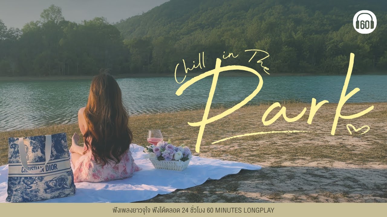 รวมเพลง CHILL IN THE PARK : ลมเย็นๆ กับเพลงชิลล์ในสวน🌳 #แคมป์ปิ้ง #camping 【LONGPLAY】