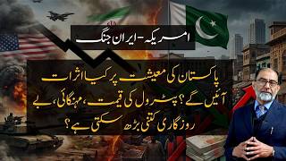 How Iran-US War Will Affect Pakistan’s Economy? | Fuel Crisis, Inflation & Future Risks