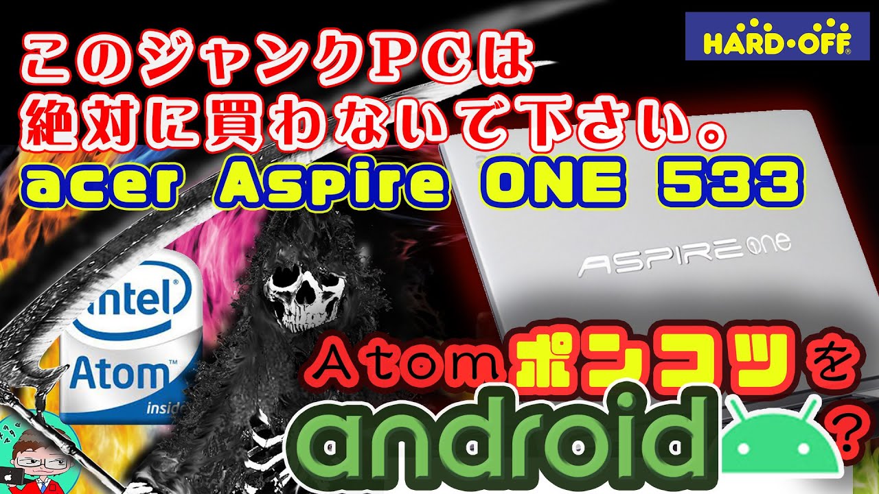 ジャンクPC:acer ASPIRE one 533 インテル Atom N455は絶対に買うな!?ポンコツATOMをAndroid化してみた事件簿動画ハードオフ ジャンクPC:acer ASPIRE one 533 インテル Atom N455は絶対に買うな!?ポンコツATOMをAndroid化してみた事件簿動画ハードオフ