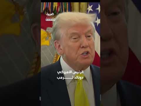 ترمب يدرس تخفيف تصنيف الماريغوانا