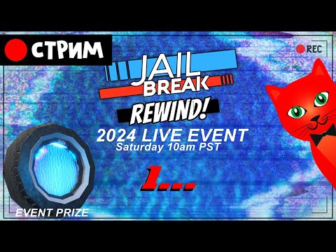 Видео: ПОСЛЕДНИЙ ИВЕНТ в игре Jailbreak роблокс | RED CAT | Стрим