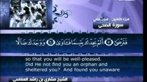 مشاري راشد العفاسي - سورة الضحى ( 93 )