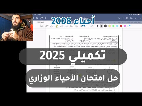 إجابات امتحان الأحياء الوزاري التكميلي 2025 لجيل 2007