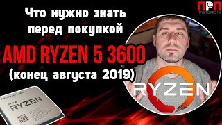 ЧТО НУЖНО ЗНАТЬ перед покупкой AMD Ryzen 5 3600 (конец августа 2к19)