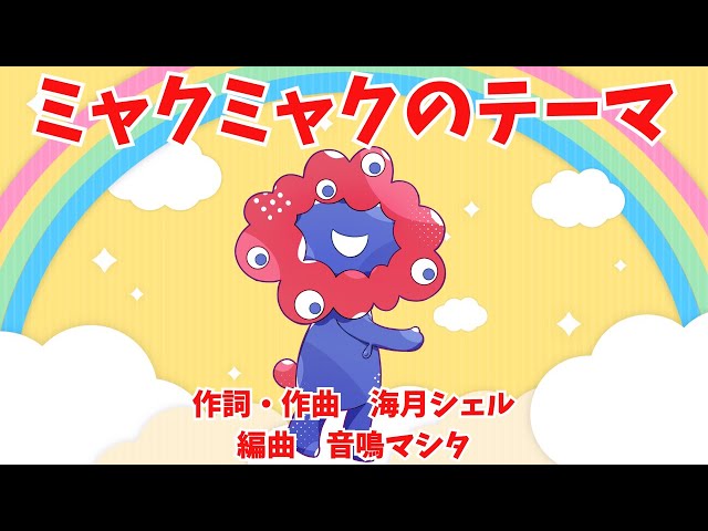 ミャクミャクのテーマNEW!海月シェル
