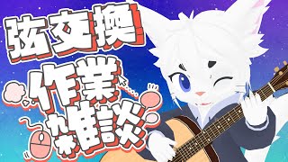 【作業雑談】弦交換しながらまったりざつだんしようね！【Vtuber/エクト】#雑談