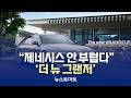 (시승기)“제네시스 안 부럽다”…‘더 뉴 그랜저’ [말하는 기자들_산업_0529]