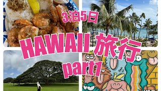 【vlog】HAWAII旅行　編...part1✈️ 2024年ゴールデンウィーク後半戦(関西国際空港　編)