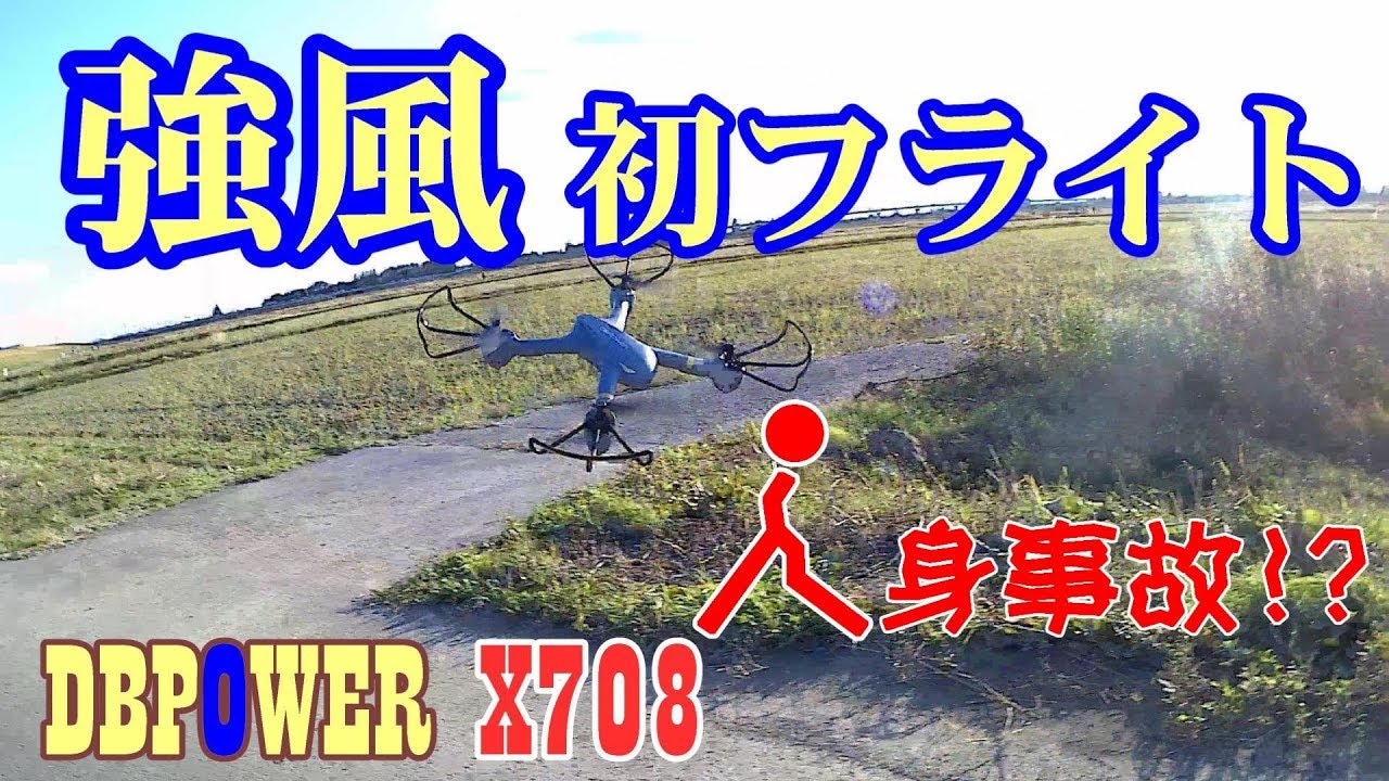 DBPOWER サイクロン X708 初飛行 強風でもOK - YouTube
