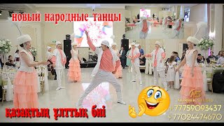 қазақтың ұлттық биі(народные танцы) || той ұйымдастыру орталығы #Нурбекстудио! #тамада #хиттамада