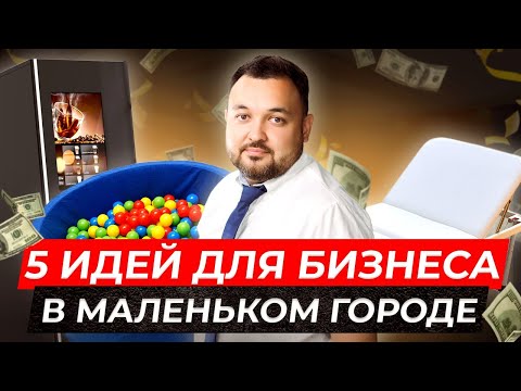 Бизнес-идеи для МАЛЕНЬКИХ городов || ТОП-5 вариантов прибыльного бизнеса