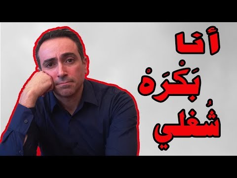 فيديو: لماذا أحب عملي؟